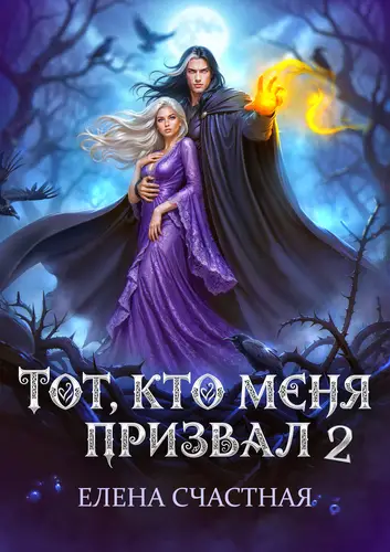Тот, кто меня призвал - 2. Единственный шанс для каменного лорда