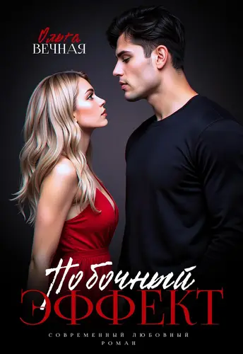 книга Побочный эффект