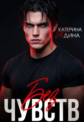Без чувств