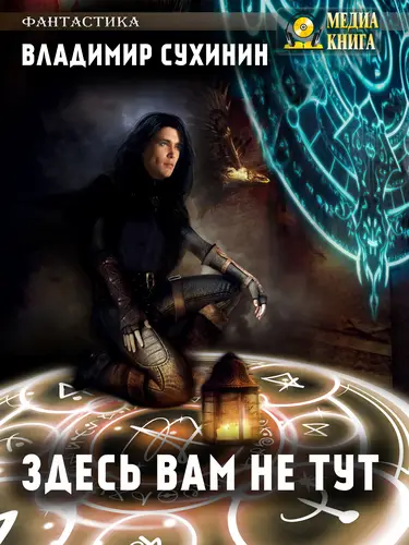 книга Здесь вам не тут