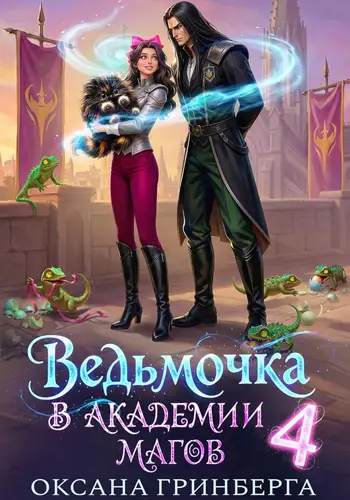 книга Ведьмочка в Академии Магов – 4