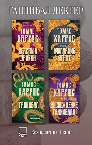 книга Ганнибал Лектер. Комплект из 4 книг