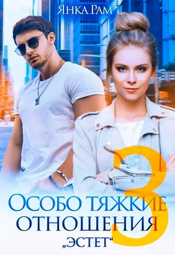 книга Особо тяжкие отношения 3