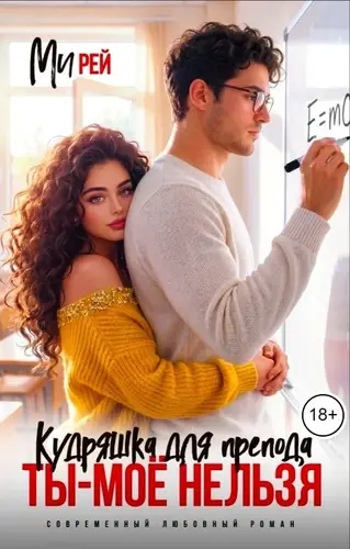 книга Кудряшка для препода. Ты - моё нельзя
