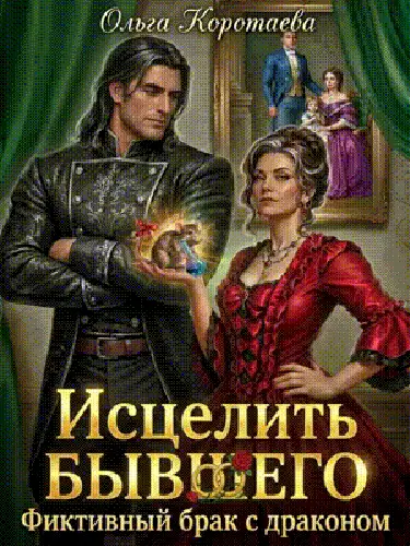Книга Исцелить бывшего. Фиктивный брак с драконом читать онлайн