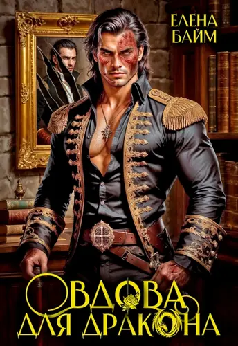 книга Дракон без лица или Вдова для дракона