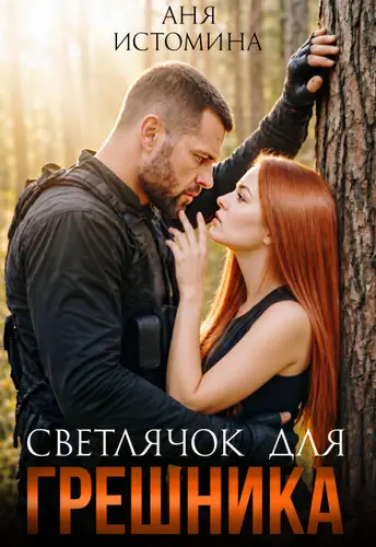 книга Светлячок для Грешника