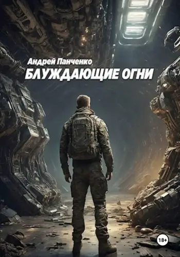Книга Блуждающие огни читать онлайн