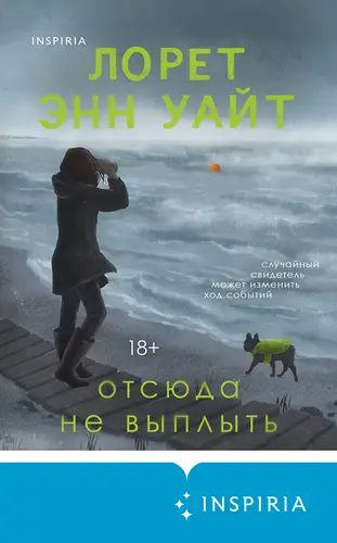 книга Отсюда не выплыть