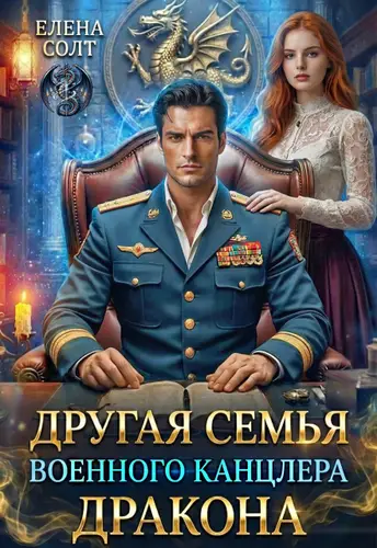 книга Другая семья военного канцлера дракона
