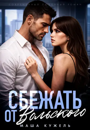 книга Сбежать от Вольского