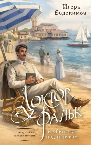 книга Доктор Фальк и убийства под парусом