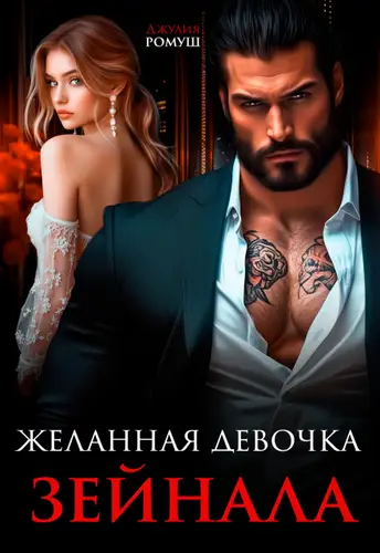 книга Желанная девочка Зейнала