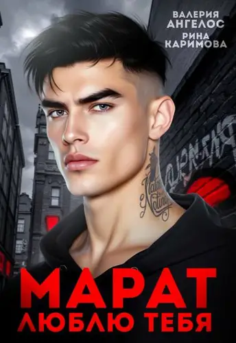 книга Марат. Люблю тебя