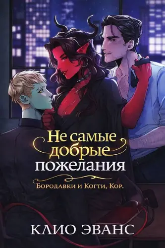 книга Не самые добрые пожелания