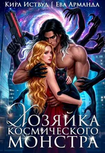 книга Хозяйка космического монстра