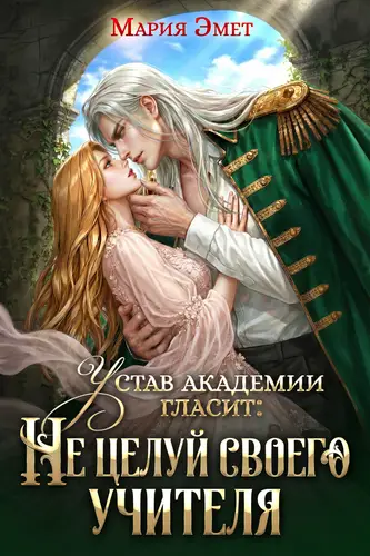 книга Устав академии гласит: Не целуй своего учителя