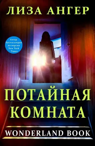 книга Потайная комната