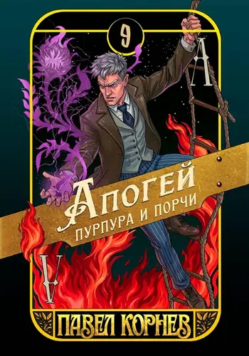 книга Апогей пурпура и порчи
