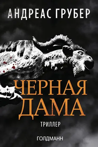книга Черная дама