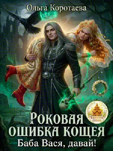 книга Роковая ошибка Кощея, или Баба Вася, давай!