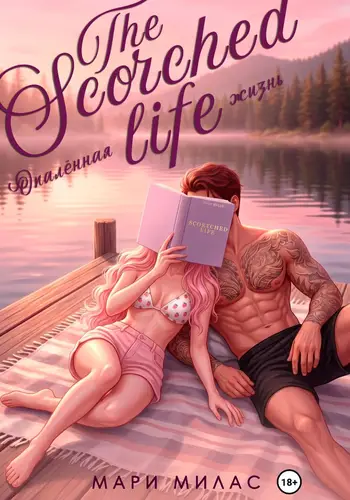 книга Опалённая жизнь