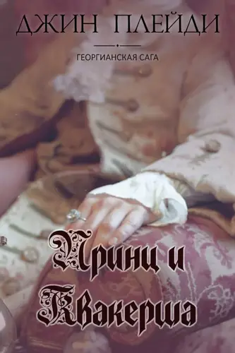 книга Принц и квакерша