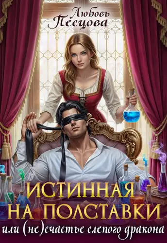 книга Истинная на полставки, или (не) счастье слепого дракона