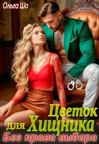 книга Цветок для Хищника. Без права выбора