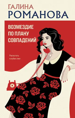 книга Возмездие по плану совпадений