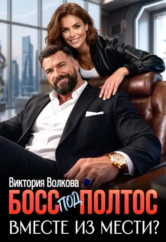 книга Босс под полтос. Вместе из мести?
