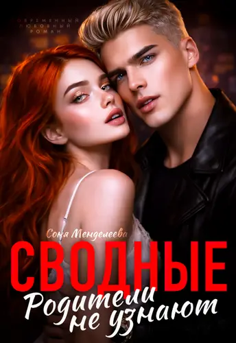 книга Сводные. Родители не узнают