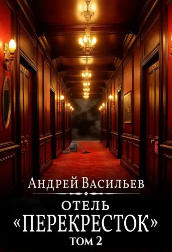книга Отель Перекресток. Том 2