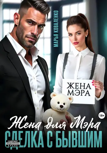 Книга Жена для мэра. Сделка с бывшим читать онлайн