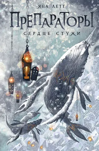книга Препараторы. Сердце Стужи