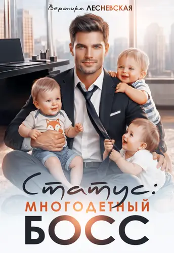 книга Статус: многодетный босс