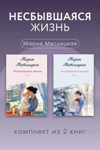 книга Несбывшаяся жизнь. Комплект из 2 книг Марии Метлицкой