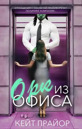 книга Орк из офиса