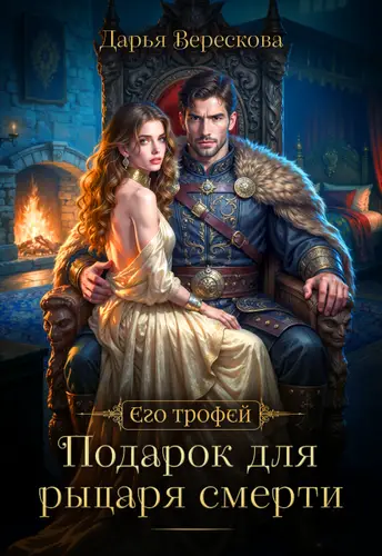 книга Подарок для рыцаря смерти