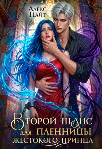 книга Второй шанс для пленницы жестокого принца