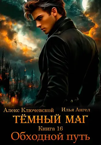 книга Тёмный маг. Книга 16. Обходной путь