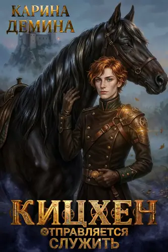 книга Кицхен отправляется служить
