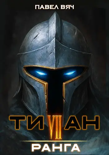 книга Титан VII ранга