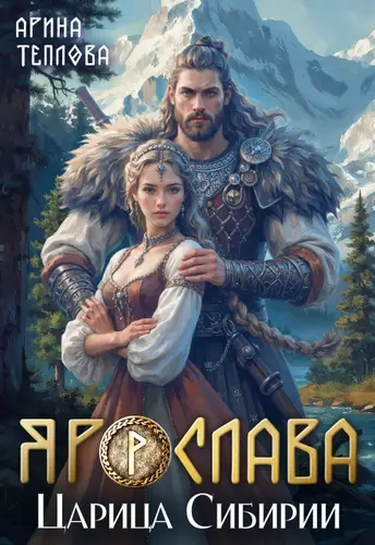 книга Ярослава. Царица Сибирии