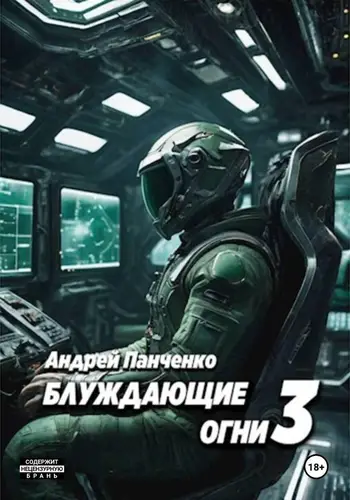 книга Блуждающие огни 3