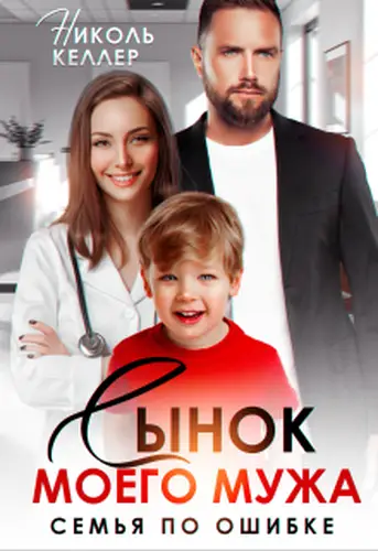 книга Сынок моего мужа. Семья по ошибке