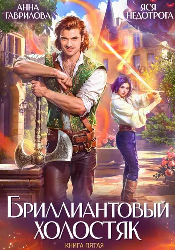 книга Бриллиантовый холостяк 5