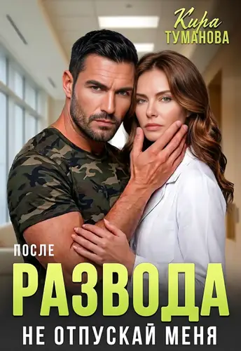 книга После развода. Не отпускай меня!