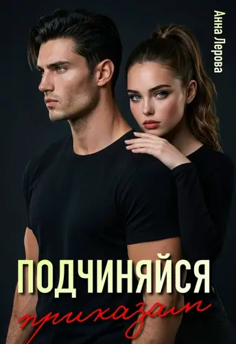 книга Подчиняйся приказам