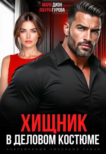 книга Хищник в деловом костюме